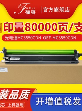 适用光电通MC3550CDN硒鼓D-355C-SA套鼓OEF-MC3550CDN MC2630cdn长城Great Wall GMX-30C1A感光鼓组件 碳粉盒
