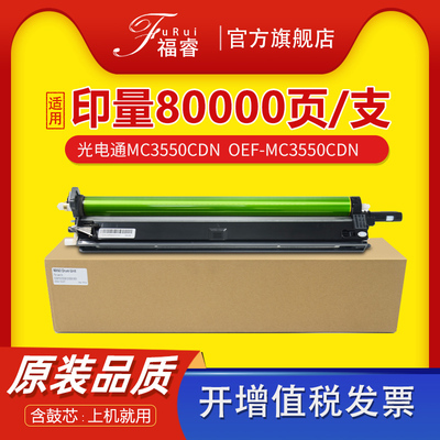 适用光电通MC3550CDN硒鼓