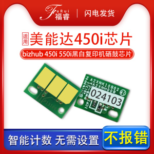 适用柯尼卡美能达450i硒鼓芯片 bizhub 450i 550i 650i 750i柯美黑白复印机330i德凡ineo+450i粉盒计数清零器