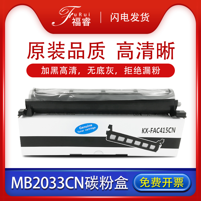 KX-FAC415CN墨盒mb2033cn碳粉盒