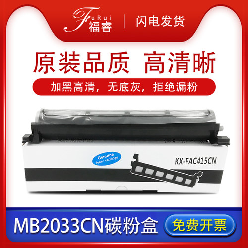 KX-FAC415CN墨盒mb2033cn碳粉盒