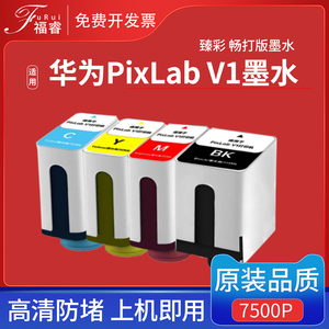 福睿 适用HUAWEI/华为V1墨水PixLab V1臻彩墨水墨盒BSH-WNM多功能复印喷墨彩色打印机CD81-SK畅打版 颜料墨盒