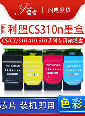 福睿 适用利盟cs310dn打印机墨盒CX410dtn CS310N碳粉盒CX310 cs410dn硒鼓CS510DE 410E/DTE 510DTHE/DHE墨粉