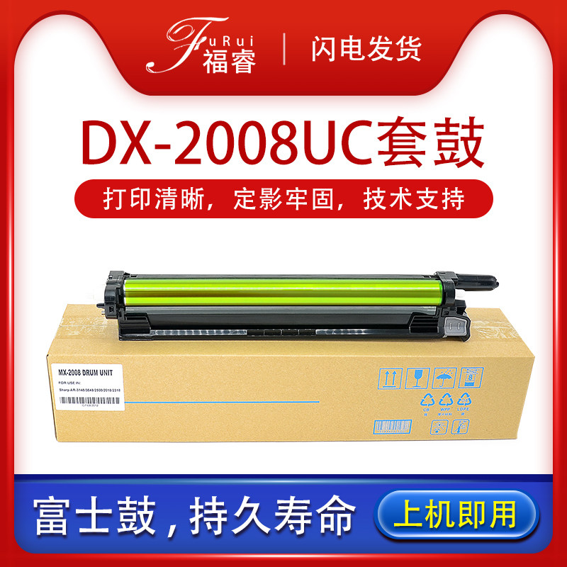 福睿适用夏普DX-2008UC 2508uc硒鼓组件MX36/25CT MX-2318 2018uc mx2338NC感光鼓架3618 2638 2648 3648套鼓