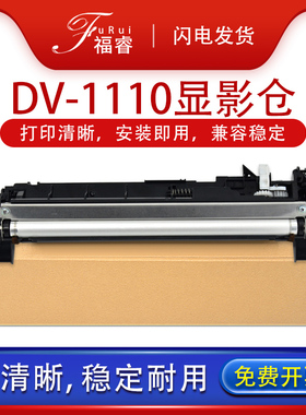 福睿 适用京瓷fs1040显影器组件DV1110 FS-1020 MFP 1120显影仓M1520h p1025D M1125 M1025d/PN 1060DN碳粉仓