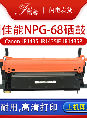 福睿适用佳能NPG-68硒鼓 iR1435 iR1435IF感光鼓组件G68 imagerunner iR1435P 复印机套鼓C-EXV50 GPR-54鼓架