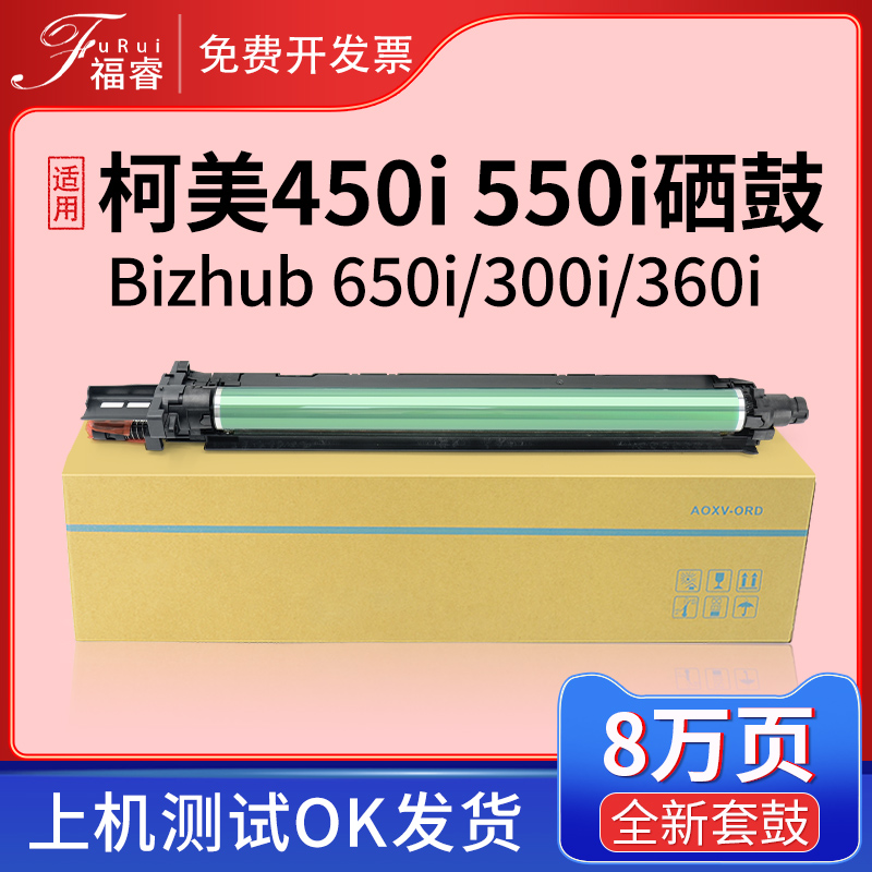 福睿适用柯尼卡美能达450i硒鼓bizhub 450i 550i 650i 300i 360i感光鼓组件250i 750柯美7310i黑白复印机套鼓