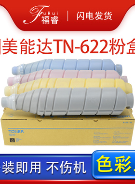 福睿适用美能达C1085粉盒TN622 C1100 C6085 C6110彩色复印机Bizhub PRESS C6105碳粉C71HC墨粉盒TN-622K柯美