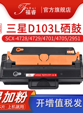 福睿适用三星MLT-D103L硒鼓SCX-4728HN 4729hw/hd 4701nd ML2951D 2955 4705墨盒2545 2956DW 4727打印机碳粉
