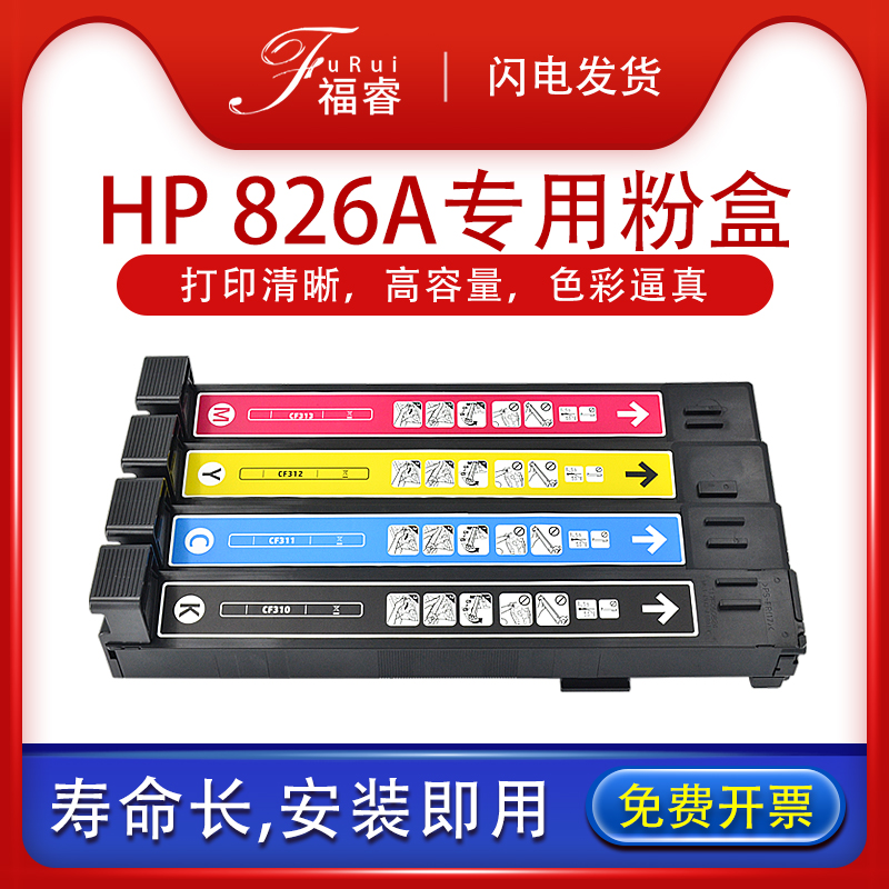 福睿 适用惠普 HP826A粉盒 M855dn M855x+彩色打印机碳粉LaserJet M855XH墨盒CF310/312/313A墨粉 hp828A硒鼓