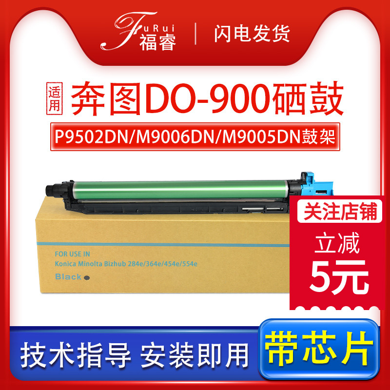 福睿适用奔图DO-900H硒鼓PANTUM M9006DN M9005DN套鼓M9505鼓组件P9502DN黑白复印机成像鼓感光鼓显影碳粉-封面