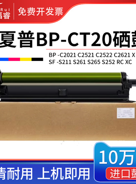 适用夏普C2021R硒鼓BP-C2521R C2522 2021X粉盒SF-S261RC XC碳粉充电辊BP-CT20鼓芯SF-S211RC S265套鼓感光鼓