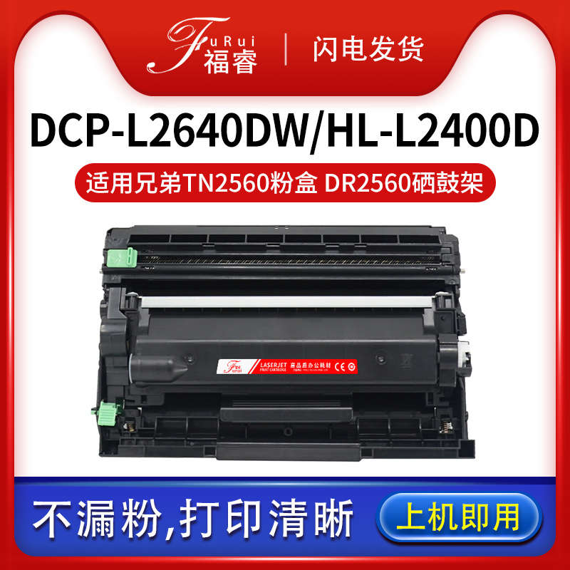 福睿适用兄弟TN2560粉盒MFC-L2805dw L2885dw墨盒HL-L2440dw L2460DN碳粉墨粉DCP-L2640dw DR2560鼓架硒鼓