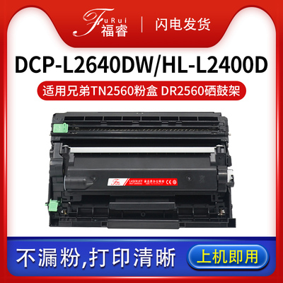 福睿适用兄弟TN2560粉盒MFC-L2805dw L2885dw墨盒HL-L2440dw L2460DN碳粉墨粉DCP-L2640dw DR2560鼓架硒鼓