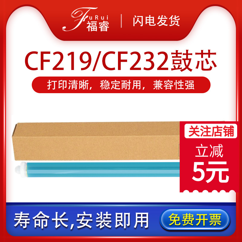 福睿适用惠普CF219A鼓芯m227fdw m132a/nw/snw fw CF232A硒鼓芯203dw m104a m104w M130a fn M102w成像感光鼓-封面