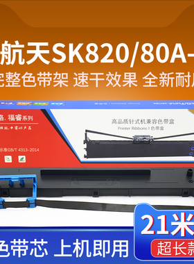 适用航天信息Aisino SK-820II 80A-3色带SK-830金税爱信诺TY-182 TY820+ TY1800色带芯TY-820II打印机色带框
