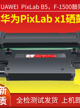 福睿适用于华为PixLab x1硒鼓PixLab B5 HUAWEI毕昇X1粉盒F-1500碳粉盒CV81z擎云P5黑白多功能激光打印机鼓架