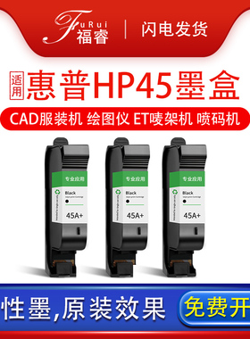 适用惠普HP45墨盒 服装机 CAD绘图仪51645A墨盒 ET 唛架机HP45A+速干墨水1180喷码机1280桌面打印机 hp45墨盒