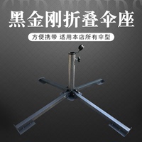 戶外遮陽傘十字傘座黑金剛鐵座