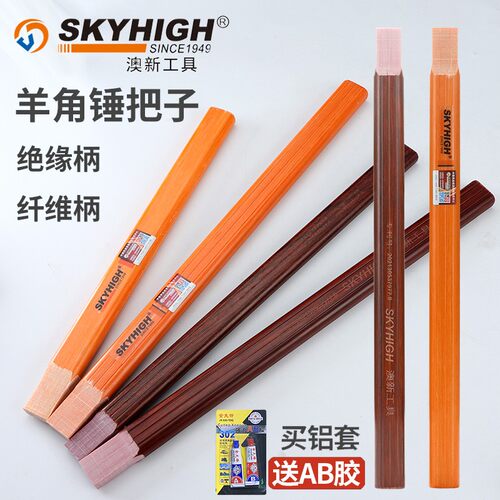 澳新锤子把手纤维柄绝缘柄竹柄子