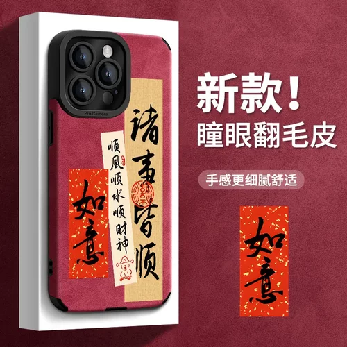 如意诸事皆顺适用苹果16pro新年手机壳15翻毛皮14精孔13硅胶防摔x