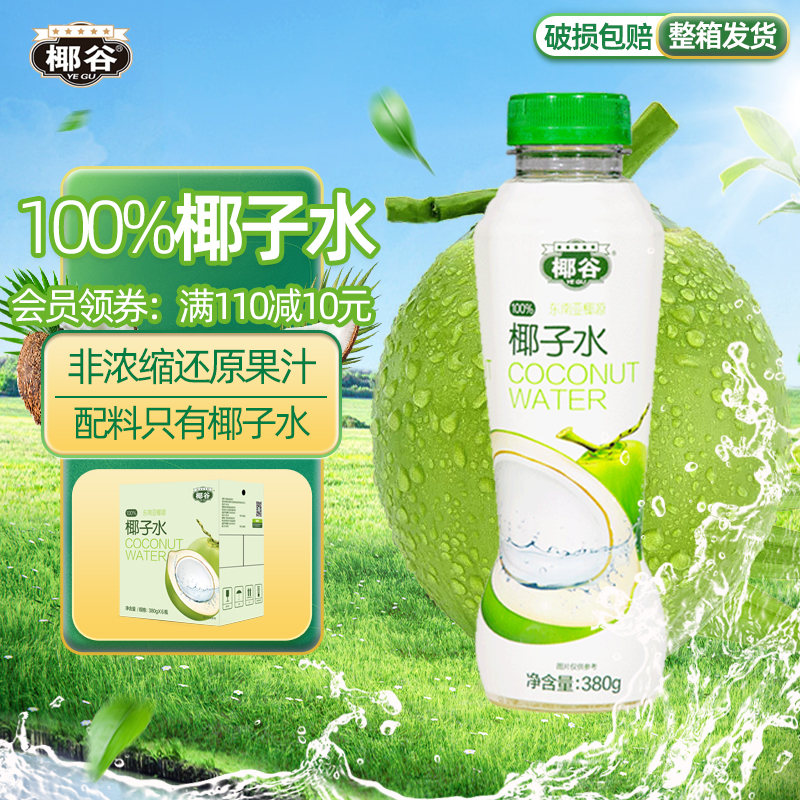 椰谷100%纯椰子水健康椰青饮品