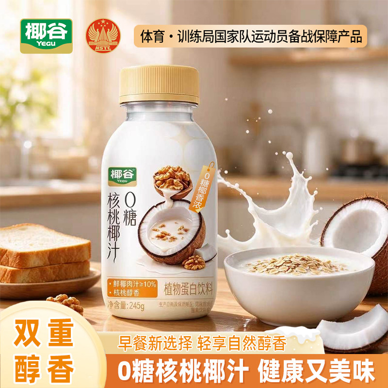 椰谷0糖核桃椰汁245g瓶装丝滑椰汁+醇香核桃营养早餐植物蛋白饮料