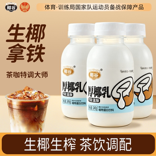 椰谷厚椰乳椰浆生椰拿铁椰子汁椰奶咖啡专用伴侣植物蛋白椰汁饮料