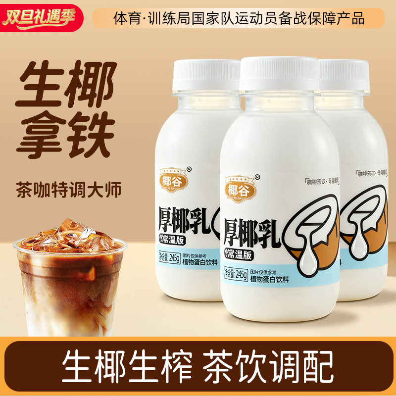 椰谷厚椰乳椰浆生椰拿铁椰子汁椰奶咖啡专用伴侣植物蛋白椰汁饮料