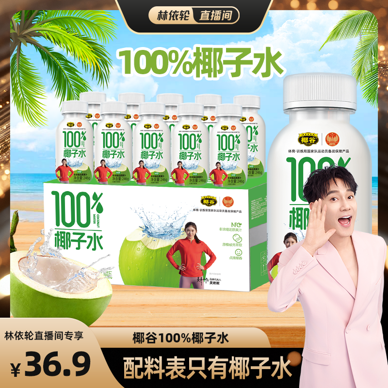 【林依轮直播间】椰谷100%椰子水孕妇可喝0脂含电解质饮料椰青水