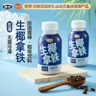 椰谷生椰拿铁245g 即饮咖啡拿铁防困小拿铁饮料 8瓶咖啡瓶装