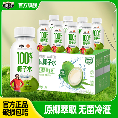 椰谷100%椰子水246g*8瓶0添加健康饮品果汁椰青水含电解质饮料