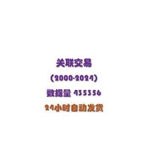 【最新2024】关联交易2000-2024