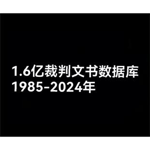 1.6亿裁判文书数据库 1985-2024年整理全国各类案件数据包含民事