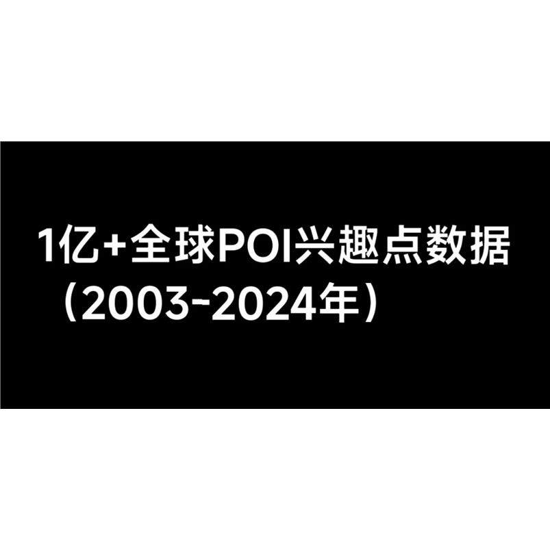 1亿+全球POI兴趣点数据