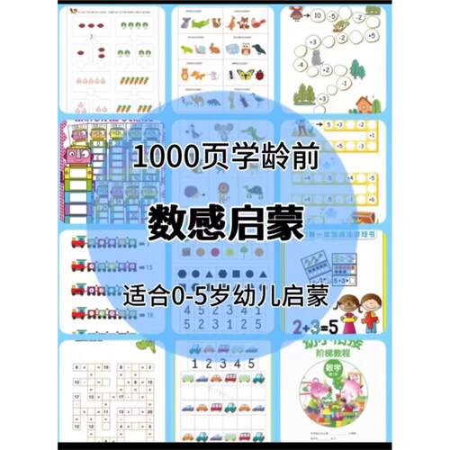 【秒发】1000页！0-3-5岁幼儿数感启蒙资料数字连线物数对应