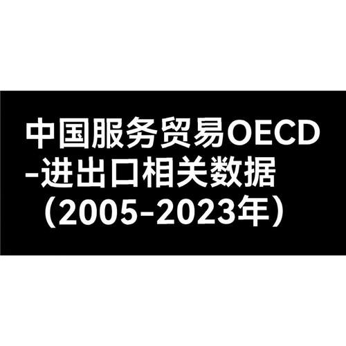 中国服务贸易OECD-进出口相关数据