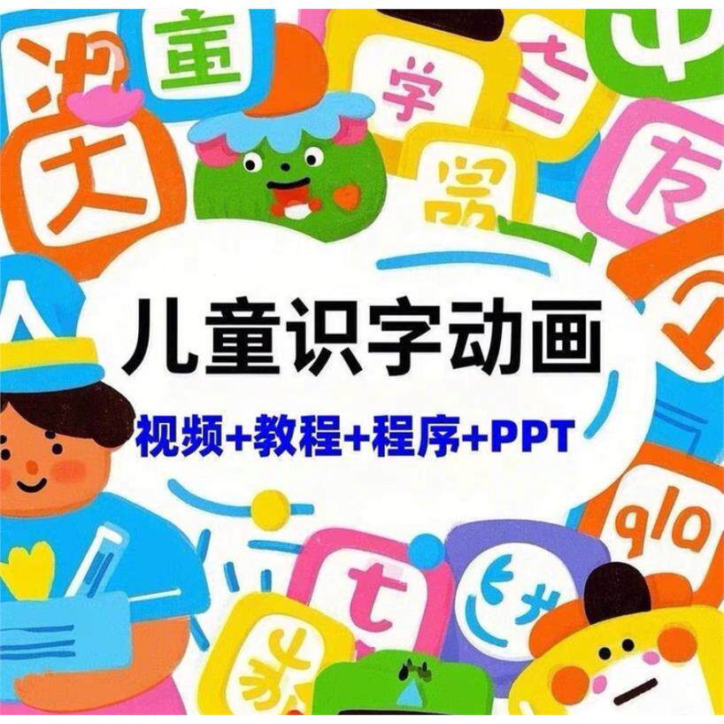 儿童识字动画课程包含4500汉字轻松学！视频+教程+程序+PPT全套