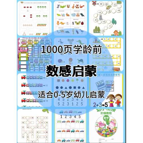 【秒发】1000页！0-3-5岁幼儿数感启蒙资料数字连线物数对应