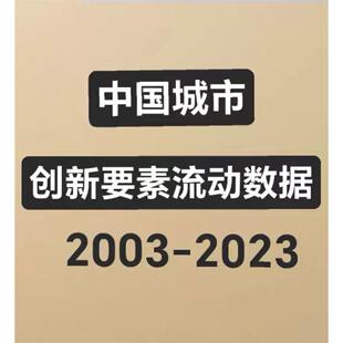 (秒发)中国城市创新要素流动数据(2003-2023年) 究