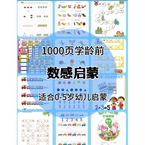 【秒发】1000页！0-3-5岁幼儿数感启蒙资料数字连线物数对应