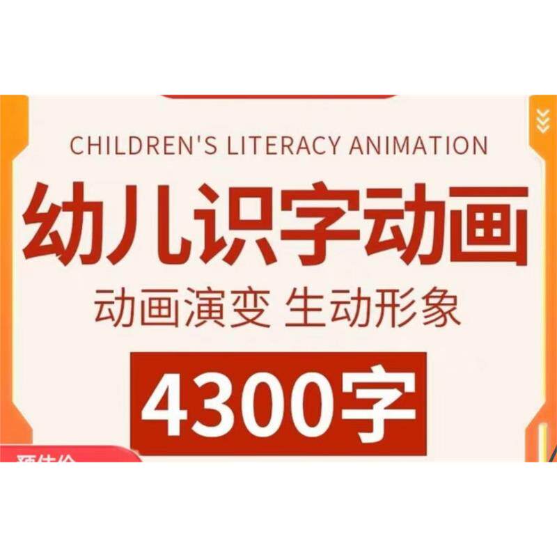 幼儿园识字动画视频教程儿童宝宝小学生汉字启蒙认字宝宝早教教学