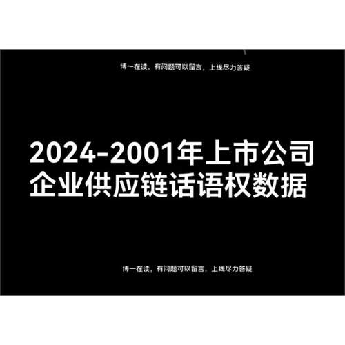 2024-2001年上市公司企业供应链话语权数据
