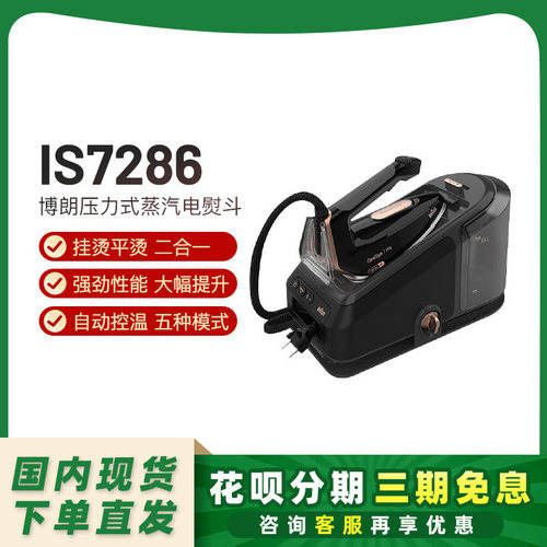 博朗熨斗IS7156升级版IS7285/7286智能挂烫二合一机家用手持式