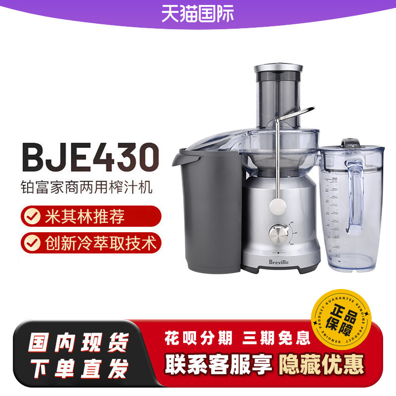 Breville/铂富榨汁机BJE430家商用全自动蔬菜水果汁渣分离