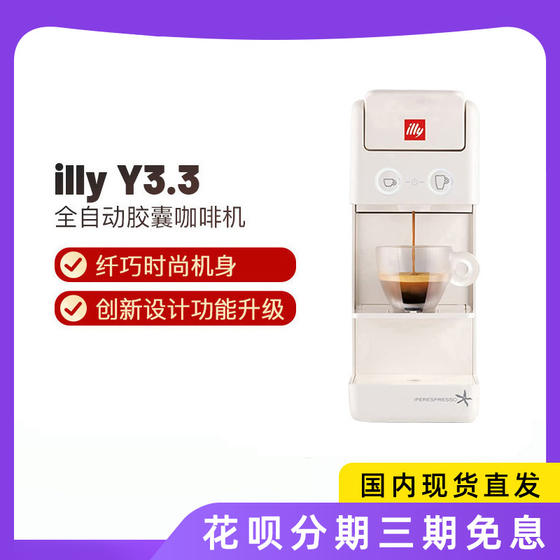 illy咖啡机全自动意式浓缩家用咖啡胶囊机Y3.3电动冷热奶泡机