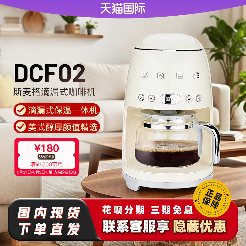 SMEG/斯麦格DCF02美式咖啡机家用复古办公全自动滴漏式保温一体机