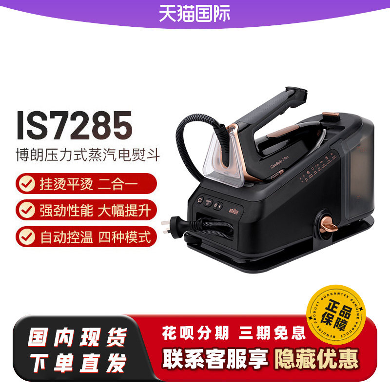博朗电熨斗IS7285/7286智能挂烫二合一机家用手持式