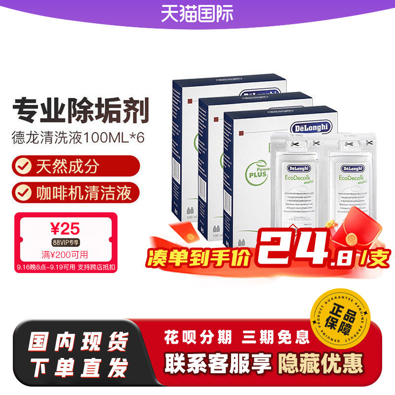 Delonghi/德龙 全自动咖啡机除垢剂清洗液保养液100ml*6原装正品图片