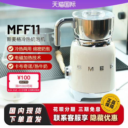 新品】SMEG斯麦格奶泡机MFF11[非01款]电动家用全自动冷热打奶器